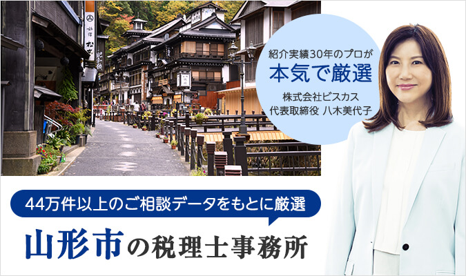 山形市で評判の良い税理士・税理士事務所・税理士法人5選！