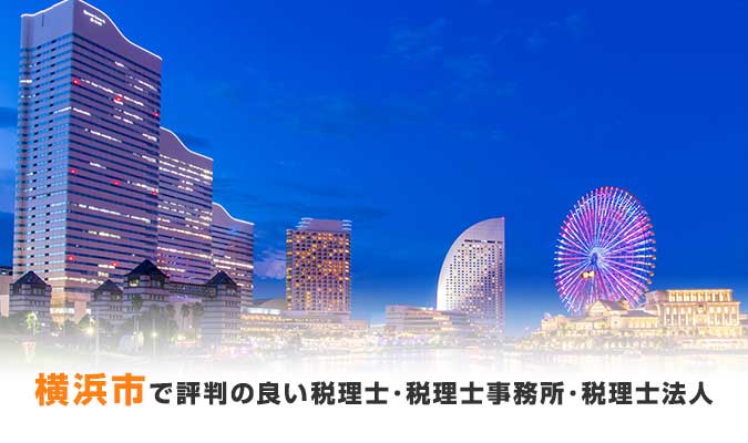 【2022年版】横浜市で評判の良い税理士・税理士事務所・税理士法人7選！