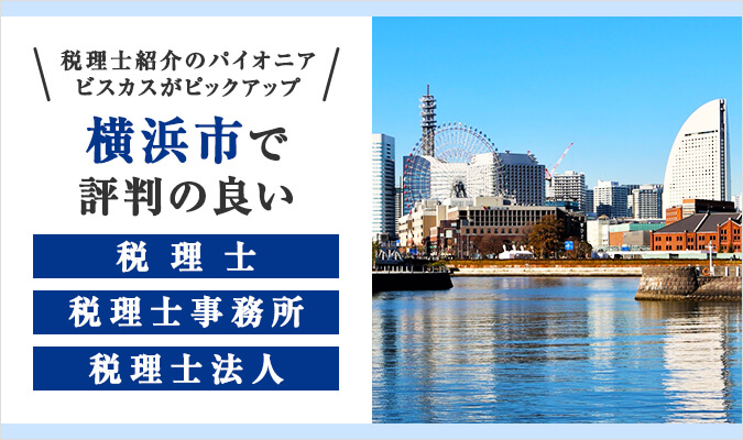 【2023年版】横浜市で評判の良い税理士・税理士事務所・税理士法人8選！