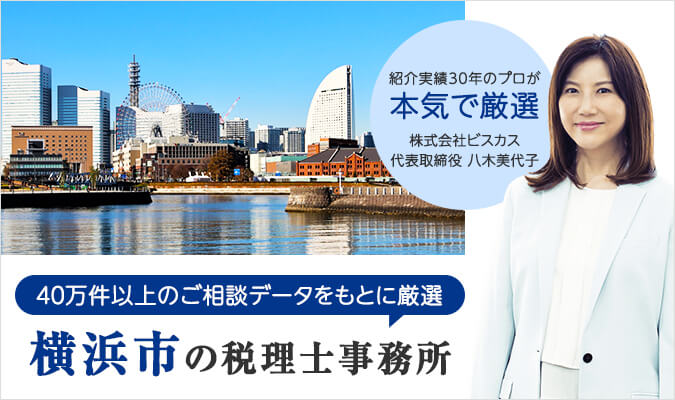 横浜市で評判の良い税理士・税理士事務所・税理士法人13選！